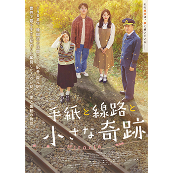手紙と線路と小さな奇跡（Blu-ray+DVDセット）