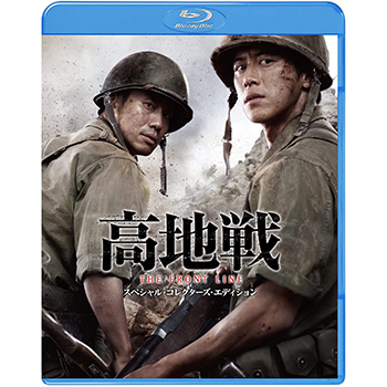高地戦　スペシャル・コレクターズ・エディション Blu-ray