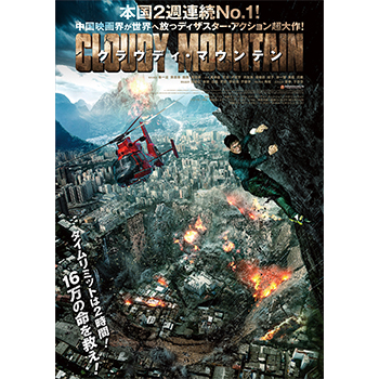 クラウディ・マウンテン（Blu-ray＋DVDセット）