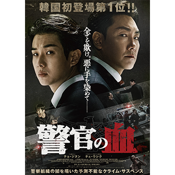 警官の血　デラックス版（Blu-ray+DVDセット）