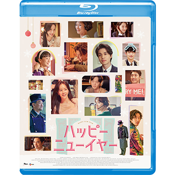 ハッピーニューイヤー　Blu-ray