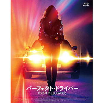 パーフェクト・ドライバー／成功確率100％の女　Blu-ray