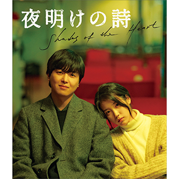 夜明けの詩　Blu-ray