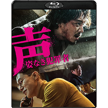 声／姿なき犯罪者 DVD