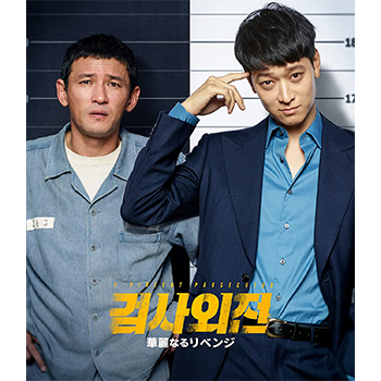 華麗なるリベンジ　Blu-ray　※再販