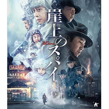崖上のスパイ　Blu-ray