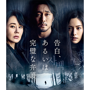 告白、あるいは完璧な弁護　Blu-ray