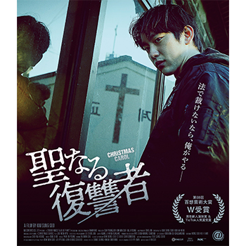 聖なる復讐者　Blu-ray