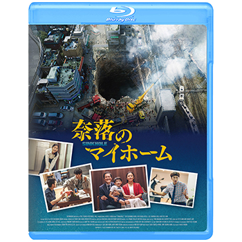 奈落のマイホーム 廉価版【Blu-ray】