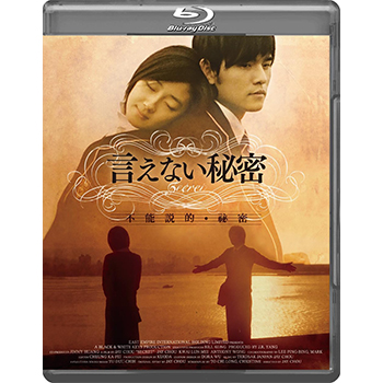 言えない秘密 Blu-ray