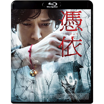 憑依 Blu-ray