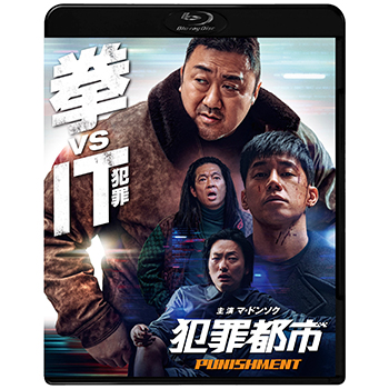 犯罪都市 PUNISHMENT Blu-ray