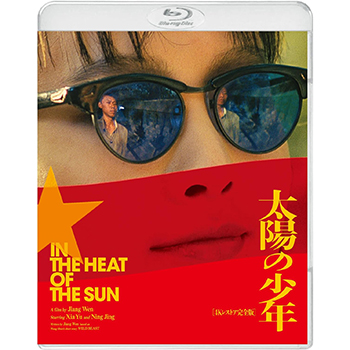太陽の少年 4Kレストア完全版 Blu-ray
