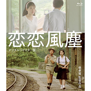 恋恋風塵 ＜デジタルリマスター版＞ Blu-ray