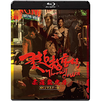 柔道龍虎房　4Kリマスター版 Blu-ray