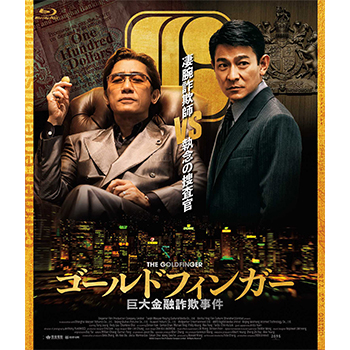 ゴールドフィンガー 巨大金融詐欺事件　Blu-ray