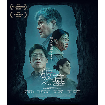 破墓/パミョ　Blu-ray