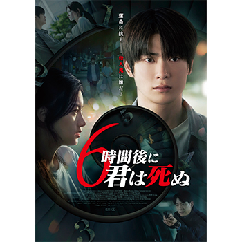 6時間後に君は死ぬ（Blu-ray+DVDセット）