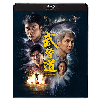 スタントマン 武替道　Blu-ray