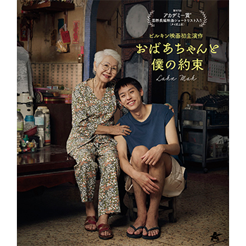 おばあちゃんと僕の約束