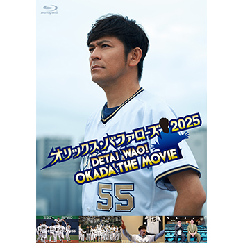 オリックス・バファローズ 2025 DETA! WAO! OKADA THE MOVIE Blu-ray