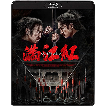 満江紅／マンジャンホン　Blu-ray