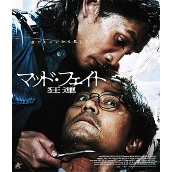 マッド・フェイト　狂運　Blu-ray