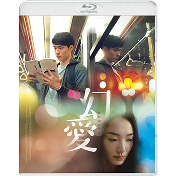 幻愛 夢の向こうに　Blu-ray