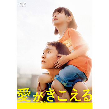 愛がきこえる Blu-ray