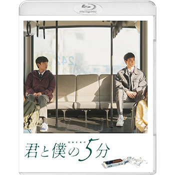 君と僕の5分 Blu-ray
