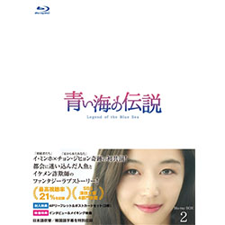 青い海の伝説＜韓国放送版＞ Blu-ray BOX2