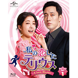 私の恋したテリウス～A LOVE MISSION～Blu-ray-SET1【特典映像DVD付】　