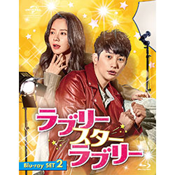 ラブリー・スター・ラブリー　Blu-ray SET2【約181分特典映像DVD付】