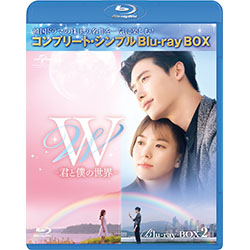 Ｗ -君と僕の世界-　BOX2 ＜コンプリート・シンプルBD‐BOX6,000円シリーズ＞【期間限定生産】