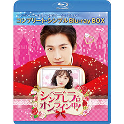 シンデレラはオンライン中！　BD-BOX ＜コンプリート・シンプルＢＤ‐ＢＯＸ6,000円シリーズ＞【期間限定生産】