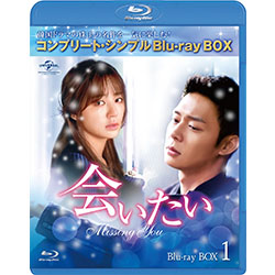 会いたい BD-BOX1＜コンプリート・シンプルBD‐BOX6,000円シリーズ＞【期間限定生産】