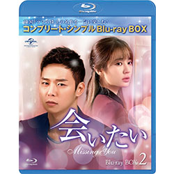 会いたい BD-BOX2＜コンプリート・シンプルBD‐BOX6,000円シリーズ＞【期間限定生産】