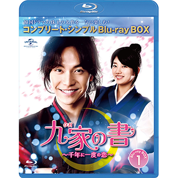 九家(クガ)の書 ～千年に一度の恋～ BD-BOX1 <コンプリート・シンプルBD‐BOX6,000円シリーズ>【期間限定生産】