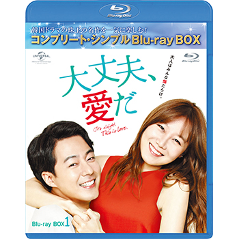 大丈夫、愛だ BD-BOX1 <コンプリート・シンプルBD‐BOX6,000円シリーズ>【期間限定生産】