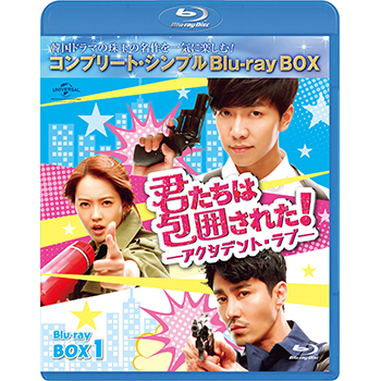 君たちは包囲された！-アクシデント・ラブ- BD-BOX1 <コンプリート・シンプルBD‐BOX6,000円シリーズ>【期間限定生産】