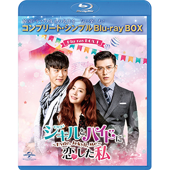 ジキルとハイドに恋した私 ～Hyde, Jekyll, Me～ BD-BOX1 <コンプリート・シンプルBD‐BOX6,000円シリーズ>【期間限定生産】