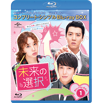 未来の選択　BD-BOX1 <コンプリート・シンプルBD‐BOX6,000円シリーズ>【期間限定生産】