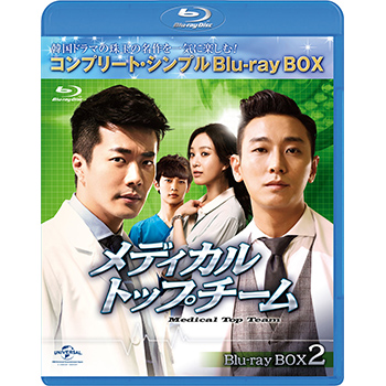 メディカル・トップチーム　BD-BOX2 <コンプリート・シンプルBD‐BOX6,000円シリーズ>【期間限定生産】