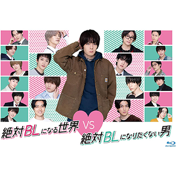 絶対BLになる世界vs絶対BLになりたくない男　 Blu-ray BOX