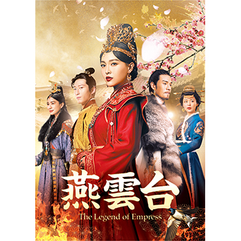 燕雲台-The Legend of Empress- Blu-ray SET1