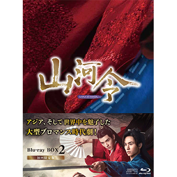 山河令　Blu-ray BOX2（10枚組：本編DISC9枚＋特典DISC1枚）