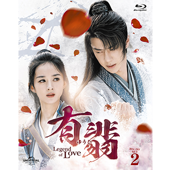有翡(ゆうひ) -Legend of Love- Blu-ray SET2 【特典Blu-ray付】
