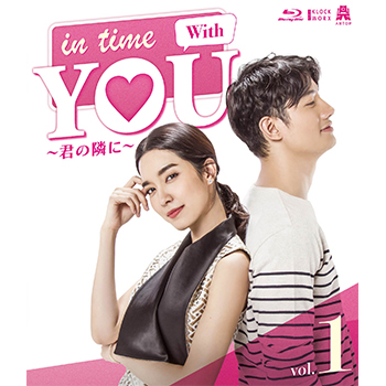 In Time With You ～君の隣に～ Blu-ray 1