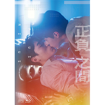 正負之間～Plus & Minus Blu-ray BOX＜初回限定版＞（3枚組）