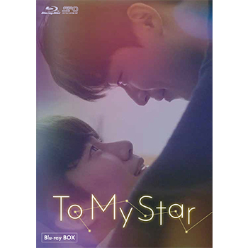 To My Star Blu-ray BOX（2枚組：本編DISC1枚＋特典DISC1枚）